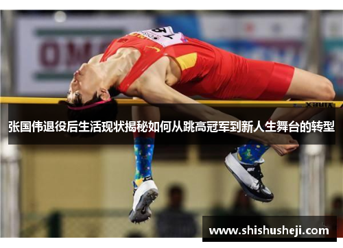 张国伟退役后生活现状揭秘如何从跳高冠军到新人生舞台的转型 张国伟退役后生活现状揭秘如何从跳高冠军到新人生舞台的转型