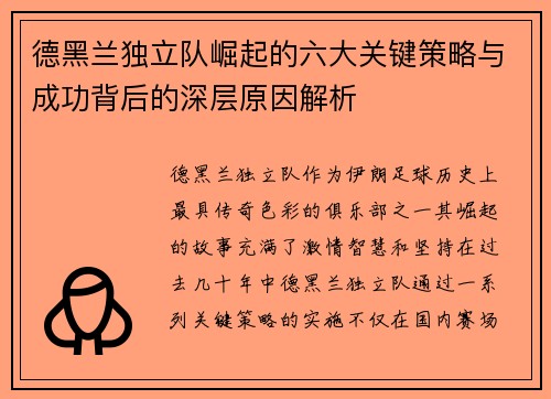 德黑兰独立队崛起的六大关键策略与成功背后的深层原因解析 德黑兰独立队崛起的六大关键策略与成功背后的深层原因解析