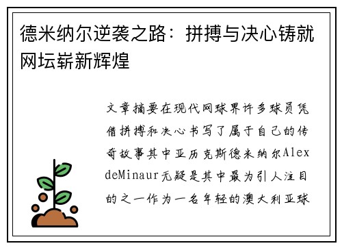 德米纳尔逆袭之路：拼搏与决心铸就网坛崭新辉煌