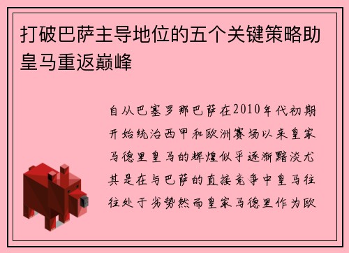 打破巴萨主导地位的五个关键策略助皇马重返巅峰 打破巴萨主导地位的五个关键策略助皇马重返巅峰