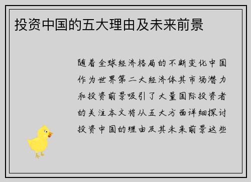 投资中国的五大理由及未来前景