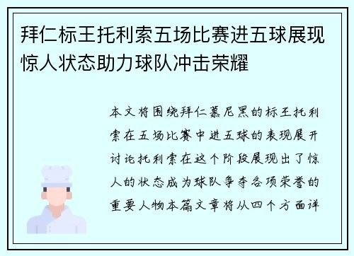 拜仁标王托利索五场比赛进五球展现惊人状态助力球队冲击荣耀 拜仁标王托利索五场比赛进五球展现惊人状态助力球队冲击荣耀