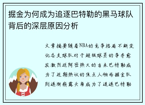 掘金为何成为追逐巴特勒的黑马球队背后的深层原因分析 掘金为何成为追逐巴特勒的黑马球队背后的深层原因分析