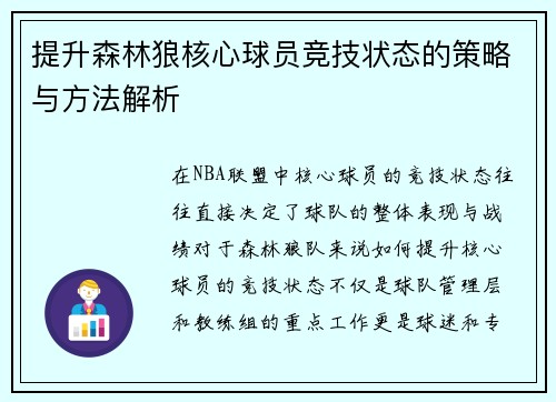 提升森林狼核心球员竞技状态的策略与方法解析 提升森林狼核心球员竞技状态的策略与方法解析
