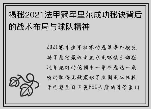 揭秘2021法甲冠军里尔成功秘诀背后的战术布局与球队精神 揭秘2021法甲冠军里尔成功秘诀背后的战术布局与球队精神
