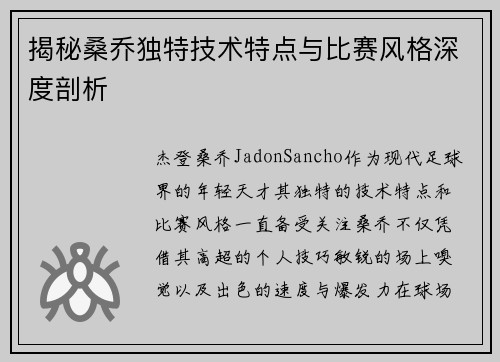 揭秘桑乔独特技术特点与比赛风格深度剖析 揭秘桑乔独特技术特点与比赛风格深度剖析