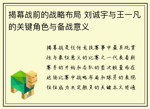 揭幕战前的战略布局 刘诚宇与王一凡的关键角色与备战意义 揭幕战前的战略布局 刘诚宇与王一凡的关键角色与备战意义