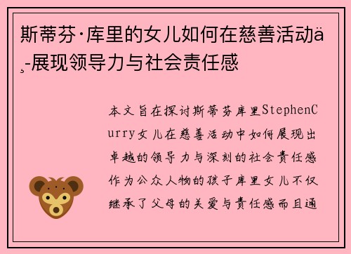 斯蒂芬·库里的女儿如何在慈善活动中展现领导力与社会责任感 斯蒂芬·库里的女儿如何在慈善活动中展现领导力与社会责任感