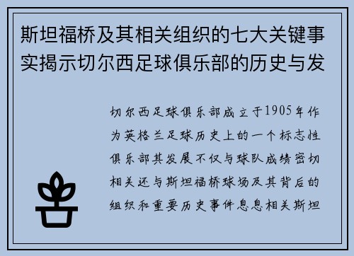 斯坦福桥及其相关组织的七大关键事实揭示切尔西足球俱乐部的历史与发展 斯坦福桥及其相关组织的七大关键事实揭示切尔西足球俱乐部的历史与发展