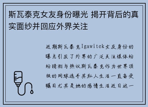 斯瓦泰克女友身份曝光 揭开背后的真实面纱并回应外界关注 斯瓦泰克女友身份曝光 揭开背后的真实面纱并回应外界关注