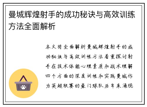 曼城辉煌射手的成功秘诀与高效训练方法全面解析 曼城辉煌射手的成功秘诀与高效训练方法全面解析