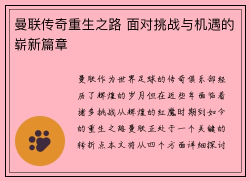 曼联传奇重生之路 面对挑战与机遇的崭新篇章 曼联传奇重生之路 面对挑战与机遇的崭新篇章