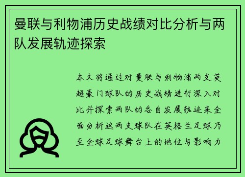曼联与利物浦历史战绩对比分析与两队发展轨迹探索 曼联与利物浦历史战绩对比分析与两队发展轨迹探索