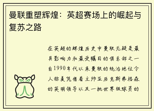 曼联重塑辉煌:英超赛场上的崛起与复苏之路 曼联重塑辉煌:英超赛场上的崛起与复苏之路