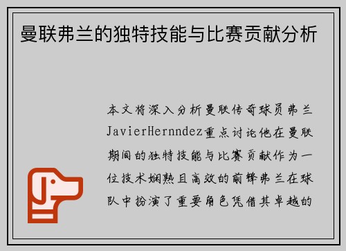 曼联弗兰的独特技能与比赛贡献分析 曼联弗兰的独特技能与比赛贡献分析