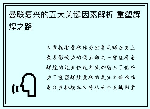 曼联复兴的五大关键因素解析 重塑辉煌之路 曼联复兴的五大关键因素解析 重塑辉煌之路