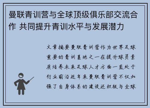 曼联青训营与全球顶级俱乐部交流合作 共同提升青训水平与发展潜力 曼联青训营与全球顶级俱乐部交流合作 共同提升青训水平与发展潜力