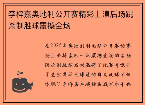 李梓嘉奥地利公开赛精彩上演后场跳杀制胜球震撼全场 李梓嘉奥地利公开赛精彩上演后场跳杀制胜球震撼全场