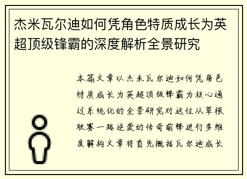 杰米瓦尔迪如何凭角色特质成长为英超顶级锋霸的深度解析全景研究 杰米瓦尔迪如何凭角色特质成长为英超顶级锋霸的深度解析全景研究