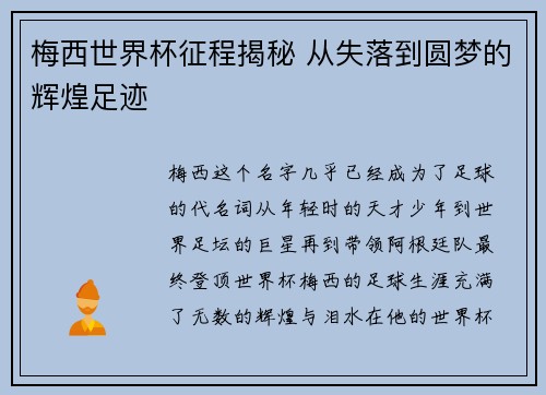 梅西世界杯征程揭秘 从失落到圆梦的辉煌足迹 梅西世界杯征程揭秘 从失落到圆梦的辉煌足迹