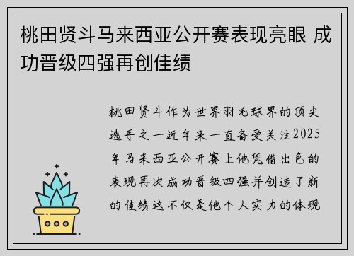 桃田贤斗马来西亚公开赛表现亮眼 成功晋级四强再创佳绩