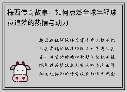 梅西传奇故事：如何点燃全球年轻球员追梦的热情与动力