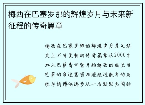 梅西在巴塞罗那的辉煌岁月与未来新征程的传奇篇章 梅西在巴塞罗那的辉煌岁月与未来新征程的传奇篇章