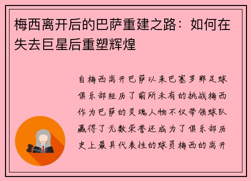 梅西离开后的巴萨重建之路:如何在失去巨星后重塑辉煌 梅西离开后的巴萨重建之路:如何在失去巨星后重塑辉煌