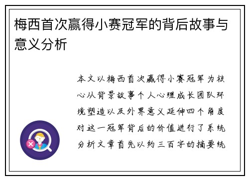 梅西首次赢得小赛冠军的背后故事与意义分析 梅西首次赢得小赛冠军的背后故事与意义分析