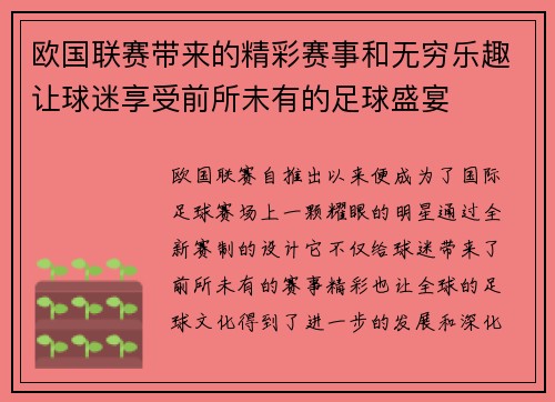 欧国联赛带来的精彩赛事和无穷乐趣让球迷享受前所未有的足球盛宴 欧国联赛带来的精彩赛事和无穷乐趣让球迷享受前所未有的足球盛宴