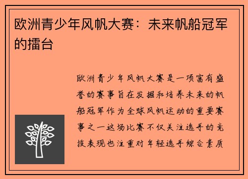 欧洲青少年风帆大赛:未来帆船冠军的擂台 欧洲青少年风帆大赛:未来帆船冠军的擂台