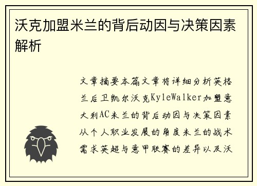 沃克加盟米兰的背后动因与决策因素解析 沃克加盟米兰的背后动因与决策因素解析