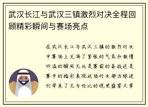 武汉长江与武汉三镇激烈对决全程回顾精彩瞬间与赛场亮点 武汉长江与武汉三镇激烈对决全程回顾精彩瞬间与赛场亮点