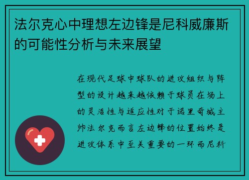 法尔克心中理想左边锋是尼科威廉斯的可能性分析与未来展望