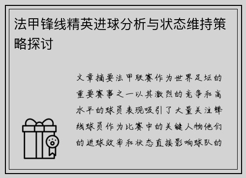 法甲锋线精英进球分析与状态维持策略探讨