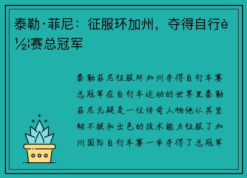 泰勒·菲尼:征服环加州,夺得自行车赛总冠军 泰勒·菲尼:征服环加州,夺得自行车赛总冠军