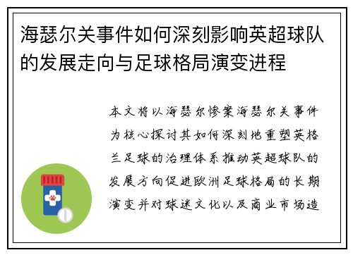 海瑟尔关事件如何深刻影响英超球队的发展走向与足球格局演变进程 海瑟尔关事件如何深刻影响英超球队的发展走向与足球格局演变进程
