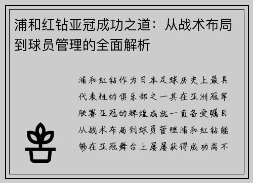 浦和红钻亚冠成功之道：从战术布局到球员管理的全面解析