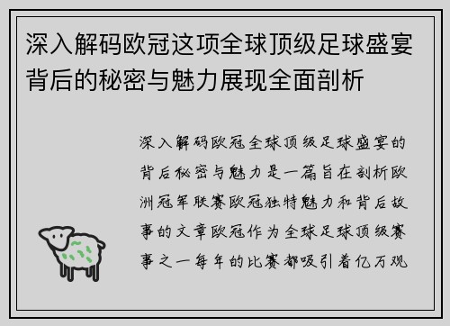 深入解码欧冠这项全球顶级足球盛宴背后的秘密与魅力展现全面剖析 深入解码欧冠这项全球顶级足球盛宴背后的秘密与魅力展现全面剖析