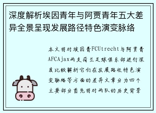 深度解析埃因青年与阿贾青年五大差异全景呈现发展路径特色演变脉络 深度解析埃因青年与阿贾青年五大差异全景呈现发展路径特色演变脉络