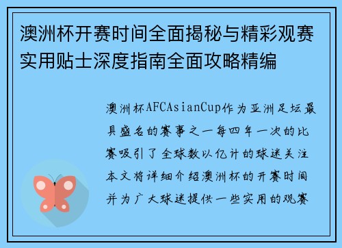澳洲杯开赛时间全面揭秘与精彩观赛实用贴士深度指南全面攻略精编 澳洲杯开赛时间全面揭秘与精彩观赛实用贴士深度指南全面攻略精编