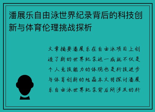 潘展乐自由泳世界纪录背后的科技创新与体育伦理挑战探析 潘展乐自由泳世界纪录背后的科技创新与体育伦理挑战探析