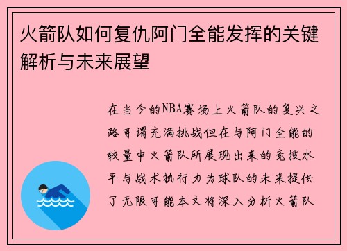 火箭队如何复仇阿门全能发挥的关键解析与未来展望