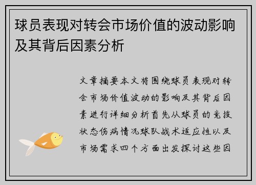 球员表现对转会市场价值的波动影响及其背后因素分析 球员表现对转会市场价值的波动影响及其背后因素分析
