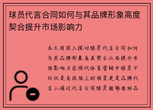 球员代言合同如何与其品牌形象高度契合提升市场影响力 球员代言合同如何与其品牌形象高度契合提升市场影响力