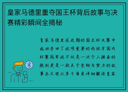 皇家马德里重夺国王杯背后故事与决赛精彩瞬间全揭秘 皇家马德里重夺国王杯背后故事与决赛精彩瞬间全揭秘