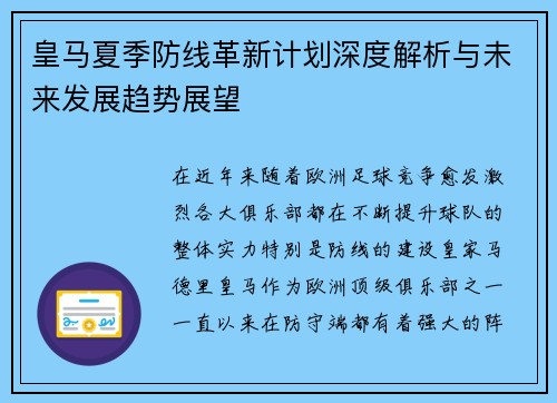 皇马夏季防线革新计划深度解析与未来发展趋势展望 皇马夏季防线革新计划深度解析与未来发展趋势展望