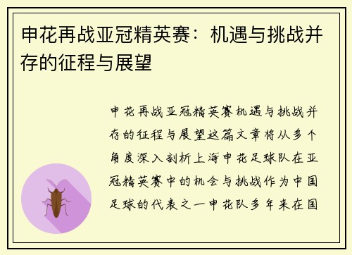 申花再战亚冠精英赛:机遇与挑战并存的征程与展望 申花再战亚冠精英赛:机遇与挑战并存的征程与展望