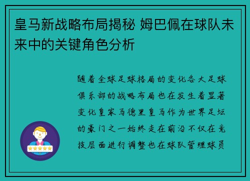 皇马新战略布局揭秘 姆巴佩在球队未来中的关键角色分析 皇马新战略布局揭秘 姆巴佩在球队未来中的关键角色分析