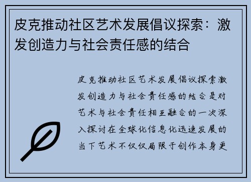 皮克推动社区艺术发展倡议探索：激发创造力与社会责任感的结合